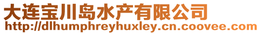 大連寶川島水產(chǎn)有限公司