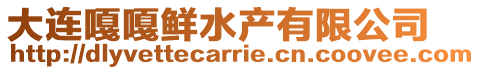 大連嘎嘎鮮水產(chǎn)有限公司