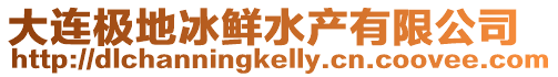 大連極地冰鮮水產有限公司