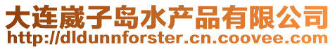 大連崴子島水產品有限公司