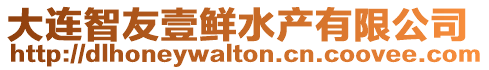 大連智友壹鮮水產有限公司