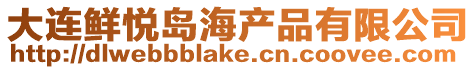 大連鮮悅島海產品有限公司
