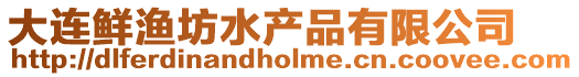 大連鮮漁坊水產(chǎn)品有限公司