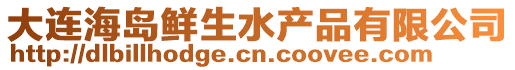 大連海島鮮生水產品有限公司