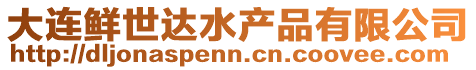 大連鮮世達水產品有限公司