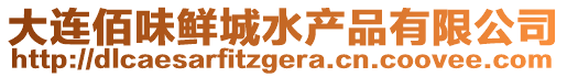 大連佰味鮮城水產品有限公司