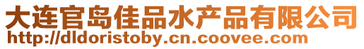 大連官島佳品水產品有限公司