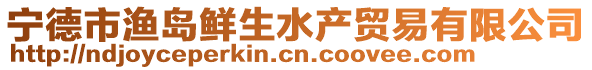 寧德市漁島鮮生水產貿易有限公司