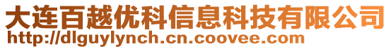 大連百越優(yōu)科信息科技有限公司
