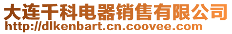 大連千科電器銷售有限公司