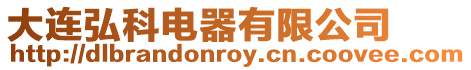 大連弘科電器有限公司