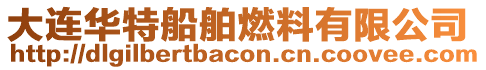 大連華特船舶燃料有限公司