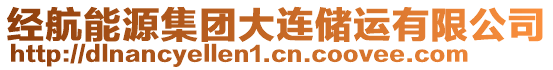 經(jīng)航能源集團大連儲運有限公司