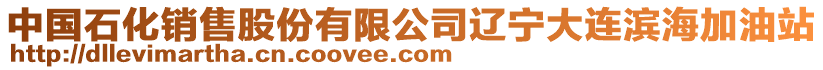 中國石化銷售股份有限公司遼寧大連濱海加油站