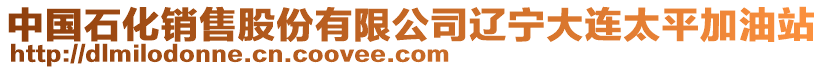 中國石化銷售股份有限公司遼寧大連太平加油站