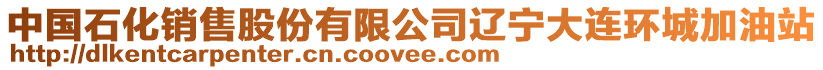 中國(guó)石化銷售股份有限公司遼寧大連環(huán)城加油站