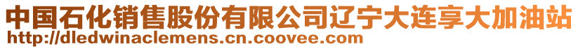 中國石化銷售股份有限公司遼寧大連享大加油站