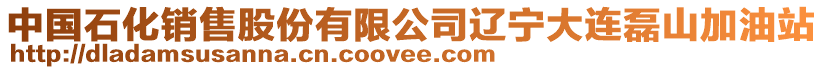 中國石化銷售股份有限公司遼寧大連磊山加油站