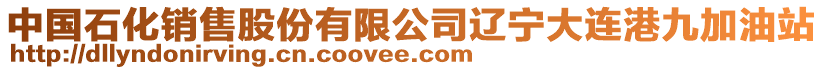 中國石化銷售股份有限公司遼寧大連港九加油站