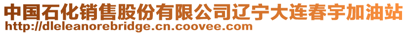 中國石化銷售股份有限公司遼寧大連春宇加油站