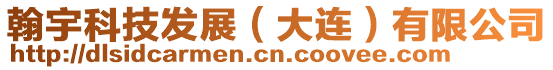 翰宇科技發展（大連）有限公司