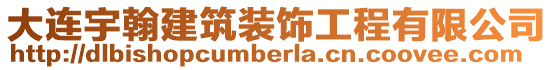 大連宇翰建筑裝飾工程有限公司