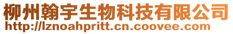 柳州翰宇生物科技有限公司