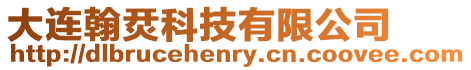 大連翰烎科技有限公司
