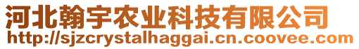 河北翰宇農業科技有限公司
