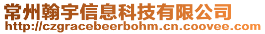 常州翰宇信息科技有限公司