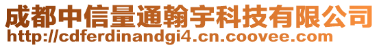 成都中信量通翰宇科技有限公司