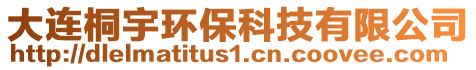 大連桐宇環(huán)保科技有限公司