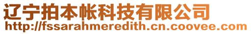 遼寧拍本帳科技有限公司