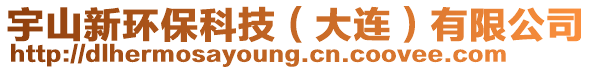 宇山新環?？萍迹ù筮B）有限公司