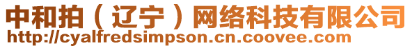 中和拍(遼寧)網(wǎng)絡(luò)科技有限公司