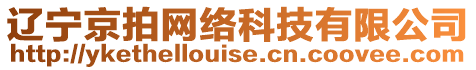 遼寧京拍網絡科技有限公司