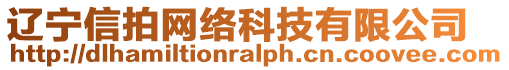 遼寧信拍網絡科技有限公司