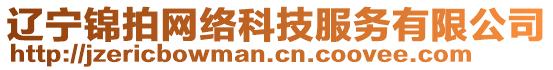 遼寧錦拍網絡科技服務有限公司