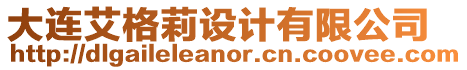 大連艾格莉設(shè)計(jì)有限公司