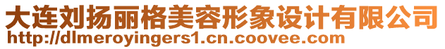 大連劉揚(yáng)麗格美容形象設(shè)計有限公司