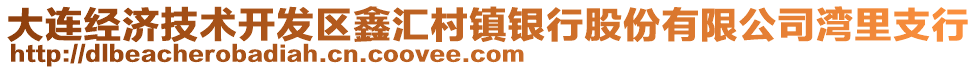 大連經濟技術開發區鑫匯村鎮銀行股份有限公司灣里支行