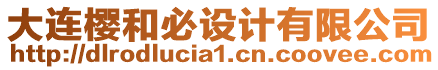 大連櫻和必設計有限公司