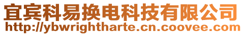 宜賓科易換電科技有限公司