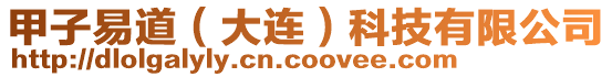 甲子易道(大連)科技有限公司