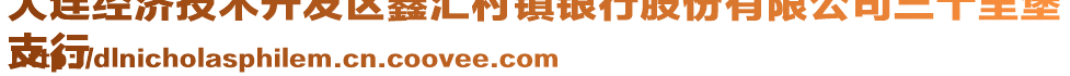 大連經(jīng)濟(jì)技術(shù)開(kāi)發(fā)區(qū)鑫匯村鎮(zhèn)銀行股份有限公司三十里堡
支行