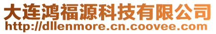 大連鴻福源科技有限公司