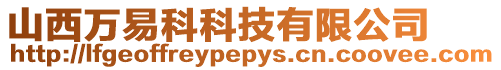 山西萬易科科技有限公司