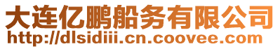 大連億鵬船務有限公司