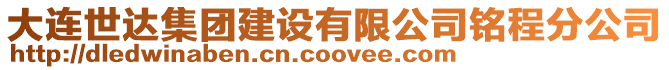 大連世達集團建設有限公司銘程分公司