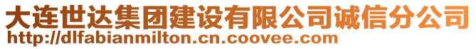 大連世達集團建設有限公司誠信分公司